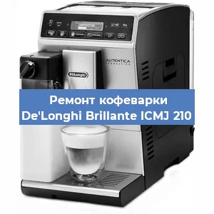 Замена | Ремонт мультиклапана на кофемашине De'Longhi Brillante ICMJ 210 в Новосибирске